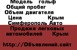  › Модель ­ гольф 6 › Общий пробег ­ 87 000 › Объем двигателя ­ 122 › Цена ­ 520 000 - Крым, Симферополь Авто » Продажа легковых автомобилей   . Крым